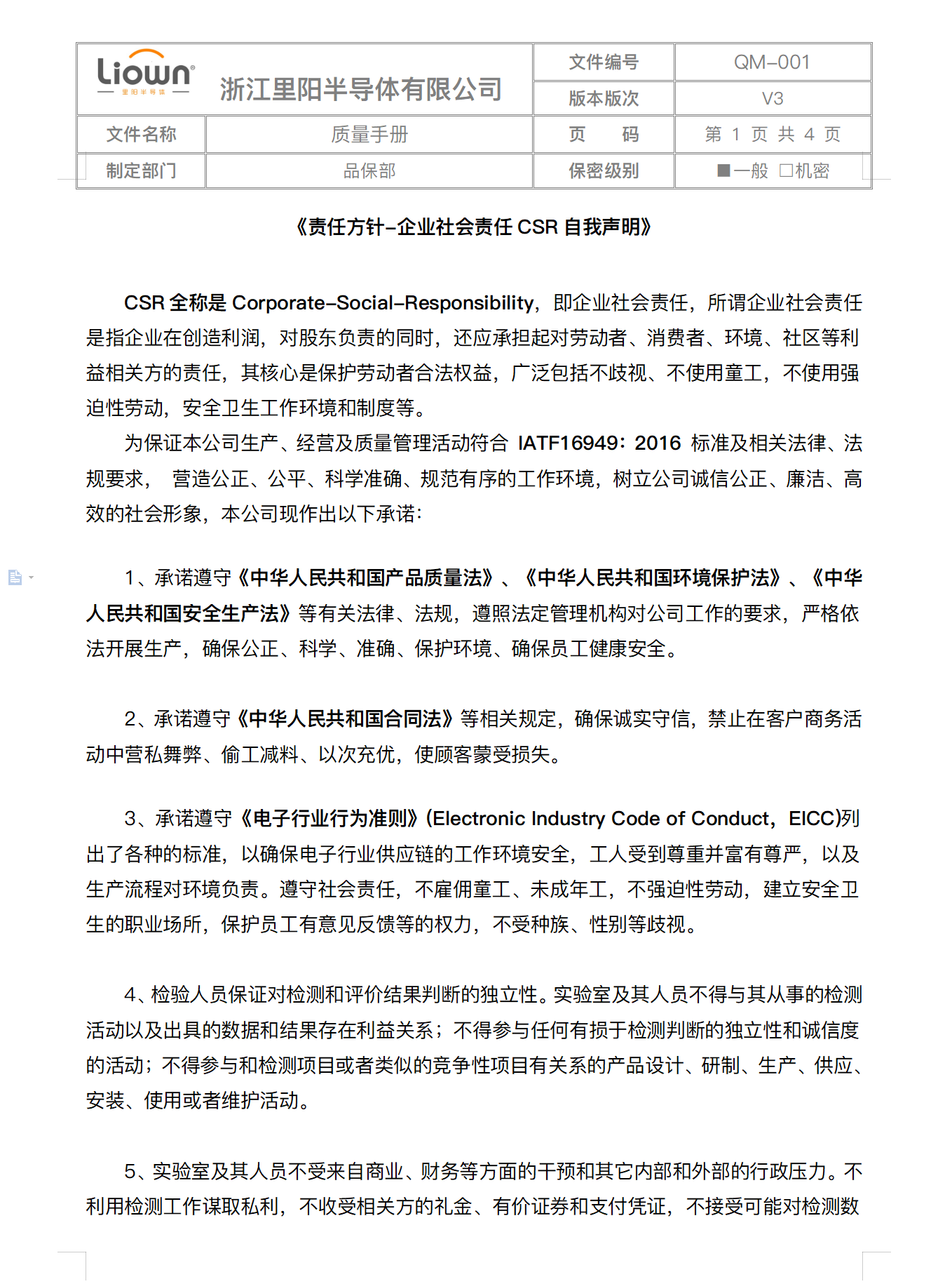 里陽半導體CSR自我聲明、行為準則、反商業(yè)賄賂聲明